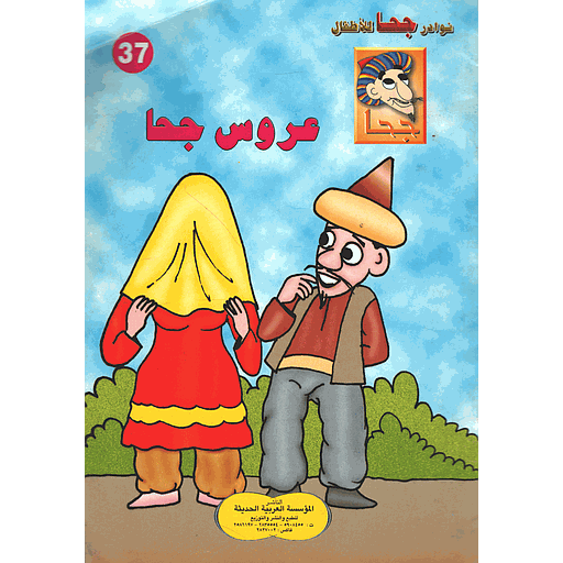 [9781000121391] عروس جحا 37