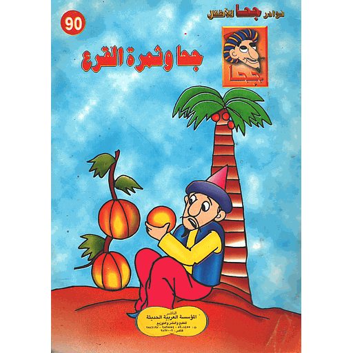 [9781000121391] جحا وثمرة القرع 90