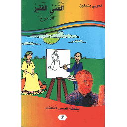 الغني الفقير فان جوخ 7