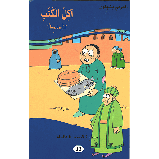 [9781000126822] آكل الكتب الجاحظ 11
