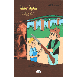 سعيد الحظ أرنست همنجواي 12