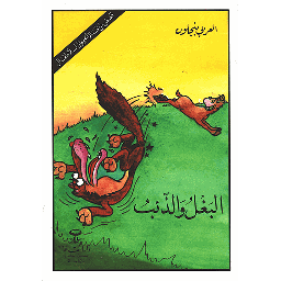 البغل والذئب