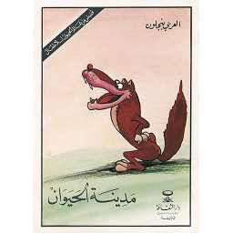 مدينة الحيوان