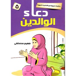 دعاء الوالدين 5
