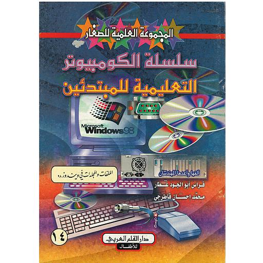 سلسلة الكمبيوتر التعليمية للمبتدئين الملفات والمجلدات في ويندوز 98 :  14