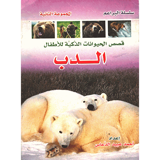 [9781000141511] الدب