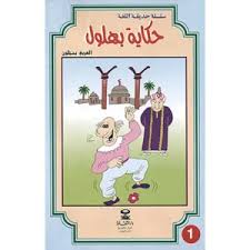 [9781000142839] حكاية بهلول 1