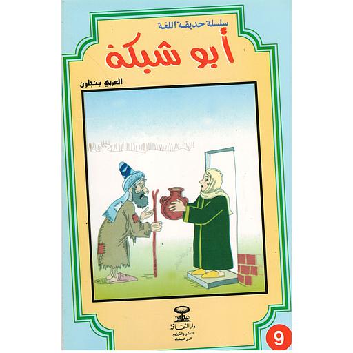 [9781000142839] أبو شبكة 9