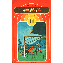 تاج إفريقي 11