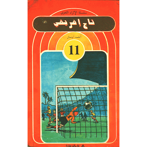 [9781000143089] تاج إفريقي 11