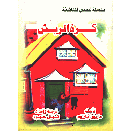 كرة الريش