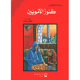 كنوز الأمويين 7