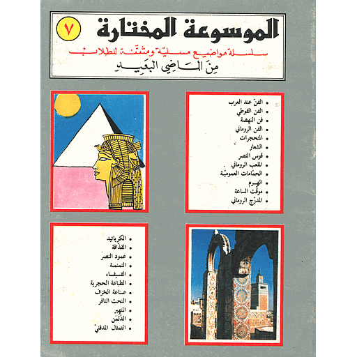 [9781000144833] الموسوعة المختارة من الماضي البعيد 7