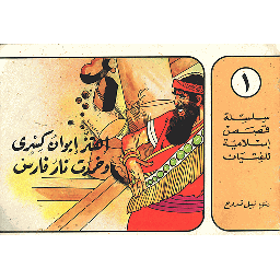 إهتز إيوان كسرى وخمدت نار فارس 1