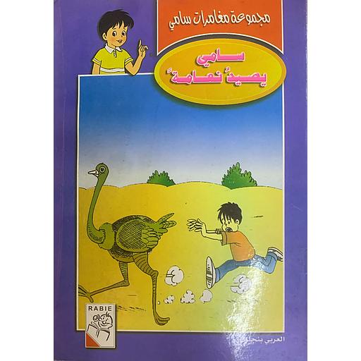 [9781000144895] مجموعة مغامرات سامي- سامي يصيد نعامة 7