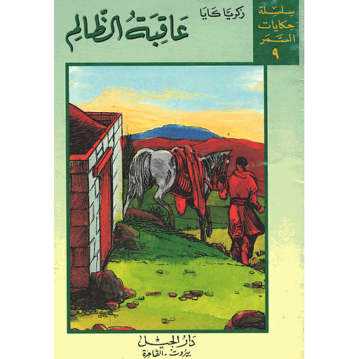 [9781000144970] عاقبة الظالم 9