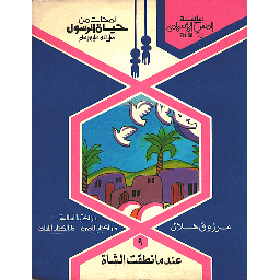 لمحات من حياة الرسول صلى الله عليه وسلم عندما نطقت الشاة 9