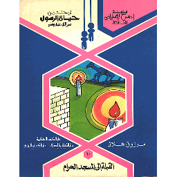 لمحات من حياة الرسول صلى الله عليه وسلم القبلة إلى المسجد الحرام 10