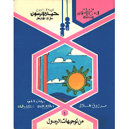 لمحات من حياة الرسول صلى الله عليه وسلم من توجيهات الرسول 4
