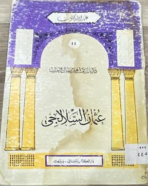 [9781000145861] عثمان السلالجي 11