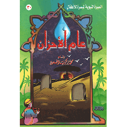 عام الأحزان 30