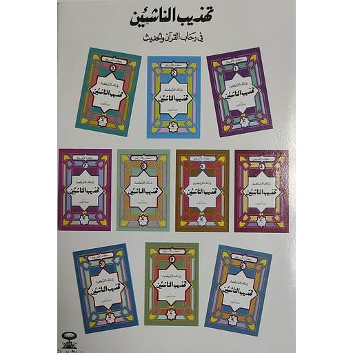 [9781000146769] مكارم الأخلاق في رحاب القرآن والحديث تهذيب الناشئين 1/10