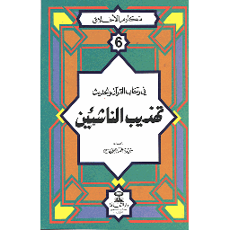 مكارم الأخلاق في رحاب القرآن والحديث تهذيب الناشئين 6