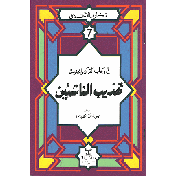 مكارم الأخلاق في رحاب القرآن والحديث تهذيب الناشئين 7