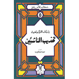 مكارم الأخلاق في رحاب القرآن والحديث تهذيب الناشئين 8