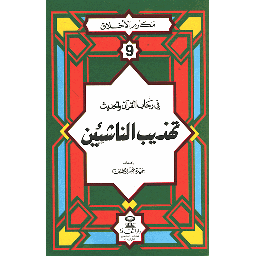 مكارم الأخلاق في رحاب القرآن والحديث تهذيب الناشئين 9