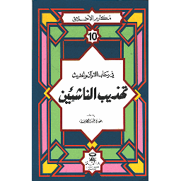 مكارم الأخلاق في رحاب القرآن والحديث تهذيب الناشئين 10