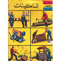 الماكينات