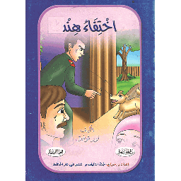 اختفاء هند 