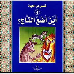 أين أضع التاج 4