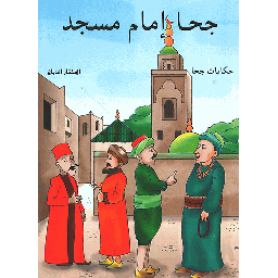 جحا إمام مسجد
