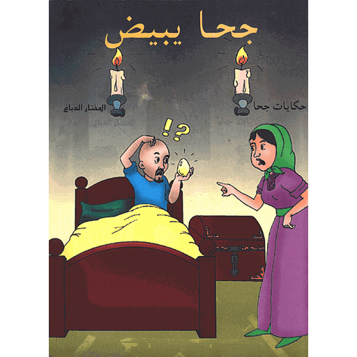 [9781000190625] جحا يبيض