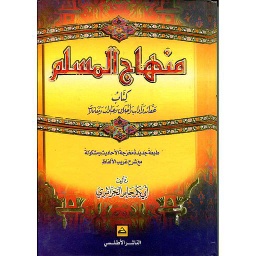 منهاج المسلم
