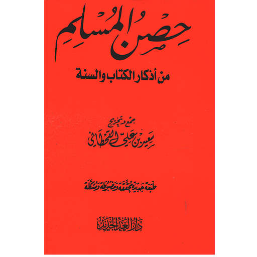 حصن المسلم
