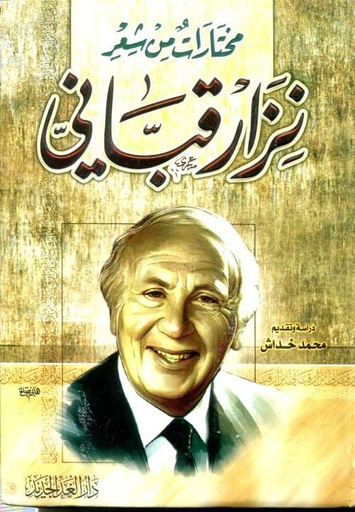 مختارات من شعر نزار القباني