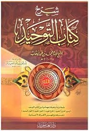 شرح كتاب التوحيد سلفان شاموا