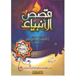 قصص الأنبياء شاموا 