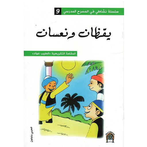 [9781431082902] يقظان ونعسان 9