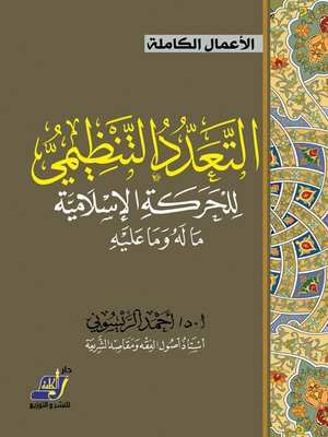 [6834277266715] التعدد التنظيمي للحركة الاسلامية ما له وما عليه
