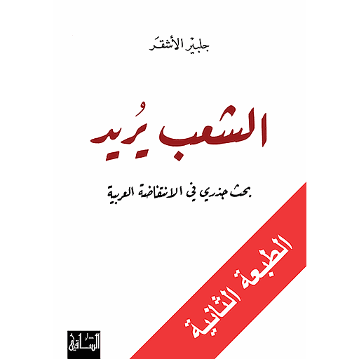 [9781855169517] الشعب يريد