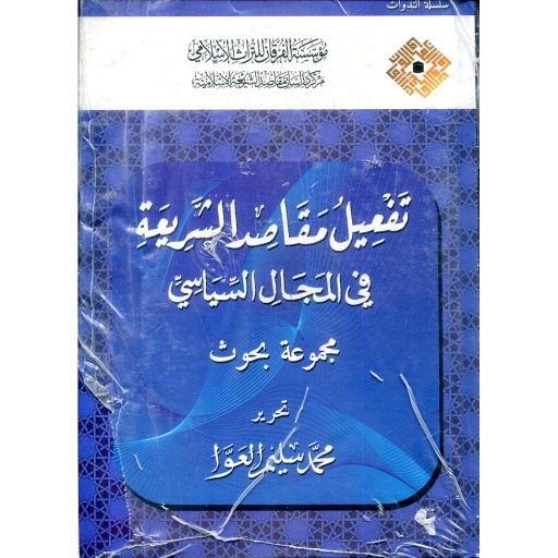[9781905122349] تفعيل مقاصد الشريعة في المجال السياسي