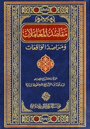 مقاصد المعاملات ومراصد الواقعات مجلد