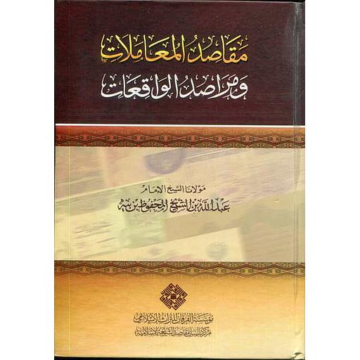 [9781905650095] مقاصد المعاملات ومراصد الواقعات سلوفان