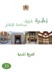 نشرة قرارات محكمة النقض الغرفة الادارية عدد 40