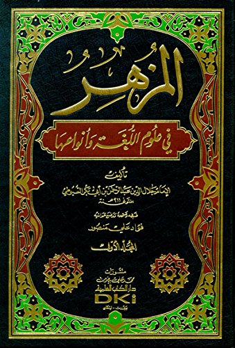 المزهر في علوم اللغة وأنواعها 1/2