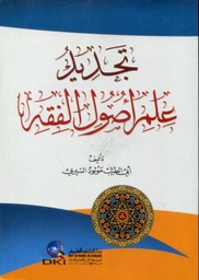 تجديد علم أصول الفقه
